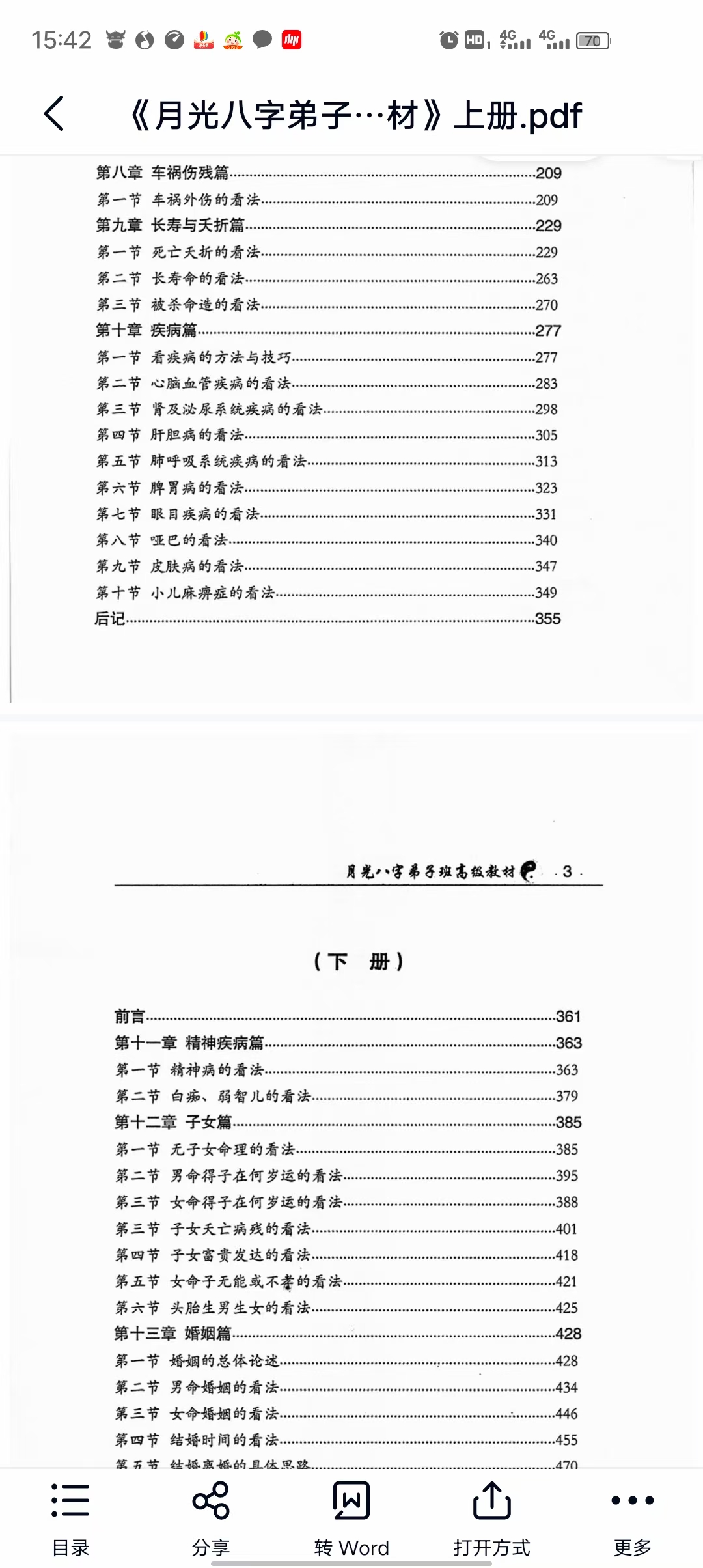 王君凌《月光八字弟子班高级教材》上下册 电子版