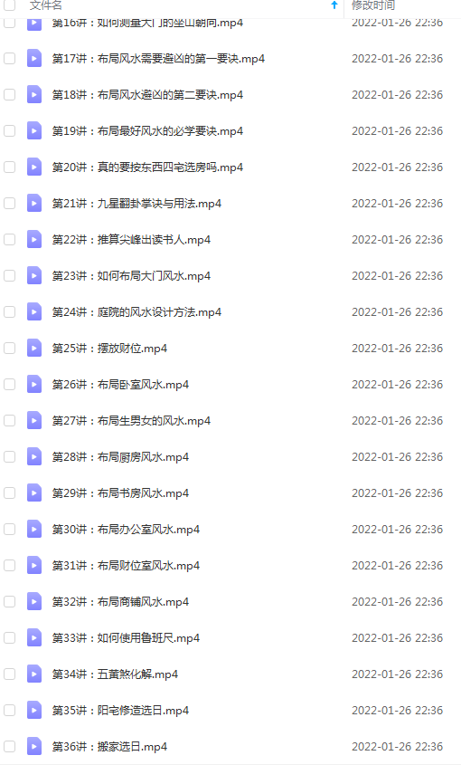 王进武 家居风水入门与精通 课程视频36讲