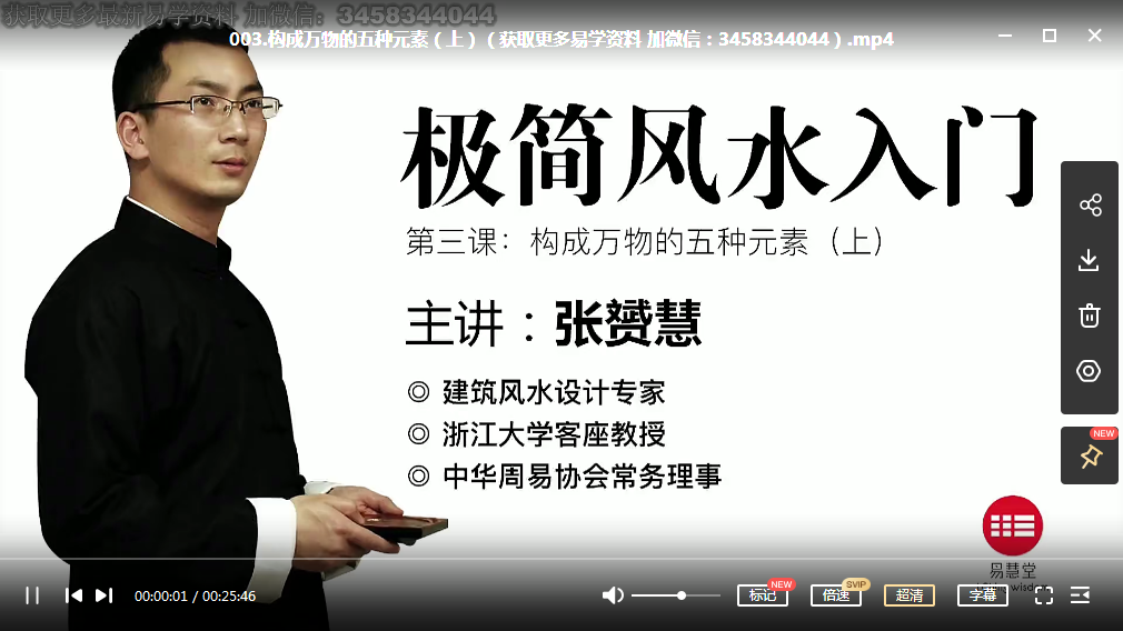 张赟慧极简风水入门视频，完整版视频12课，5个小时 夸克网盘下载