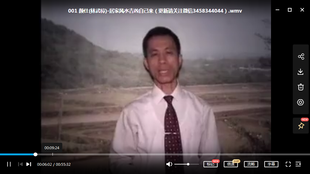 颜仕(林武樟)-居家风水吉凶自己来8讲 夸克网盘下载