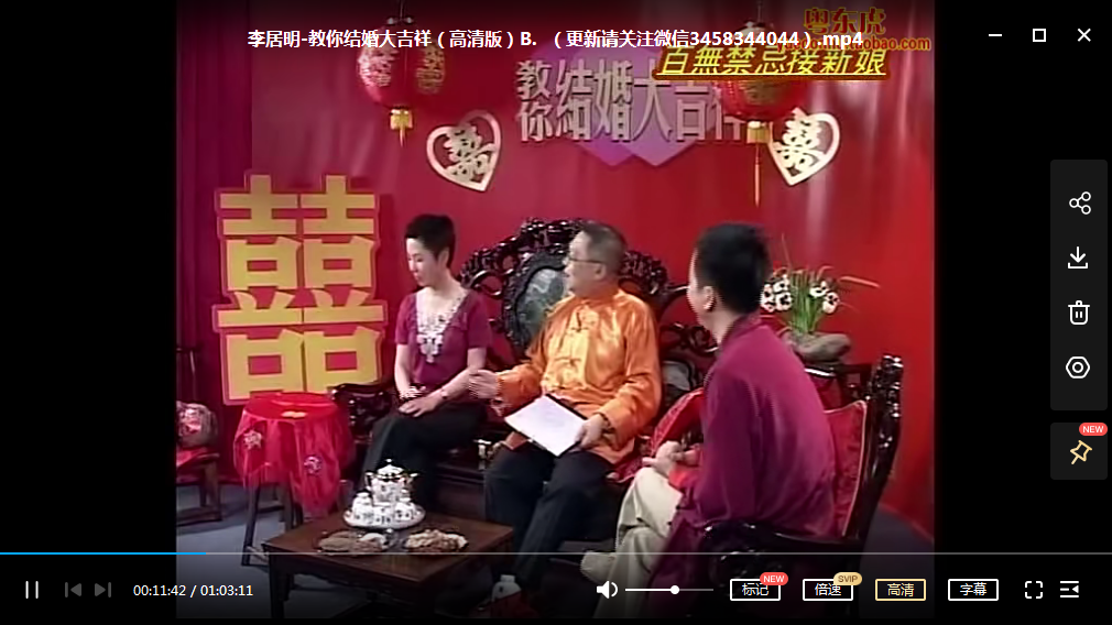 李居明-教你结婚大吉祥（高清版）