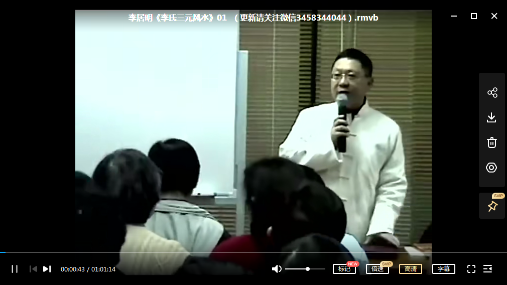 李居明-三元风水速成班20讲+59页教材(粤语无字幕）