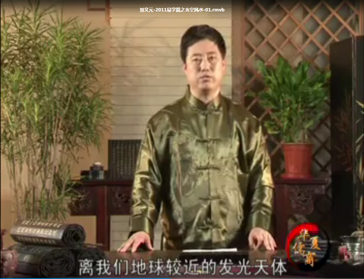 刘文元-玄空风水学2011年教程视频12集