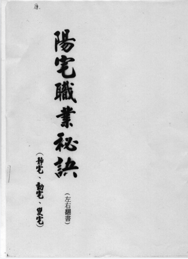 汤森后-天派入室弟子班阳宅授课 18集