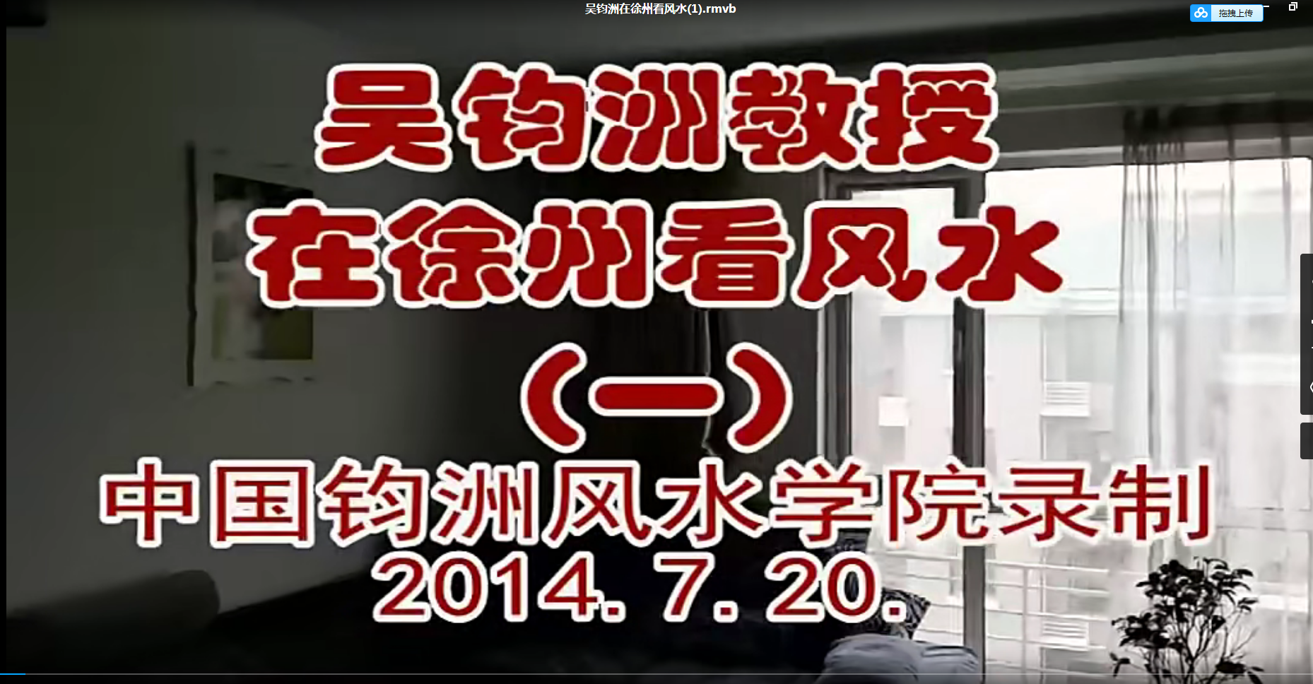 吴钧洲 杨公风水阳宅操作