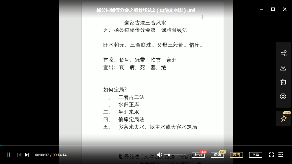 罗添友 杨公祠秘传分金之胎骨线法（高清晰版本） 夸克网盘下载
