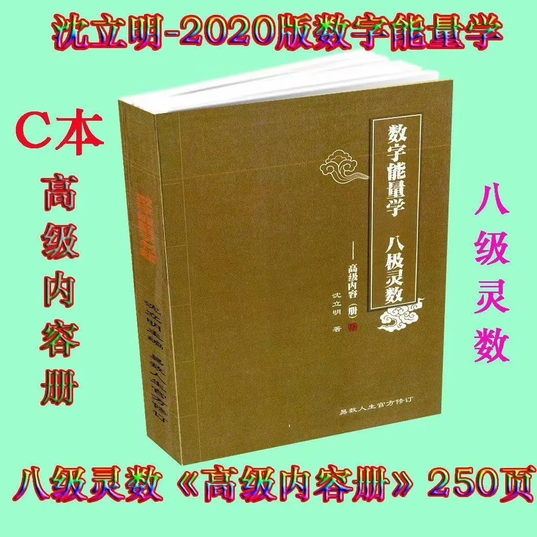 2020版沈立明数字能量八级灵数《高级内容册》《号码分析册》《深度解析册》