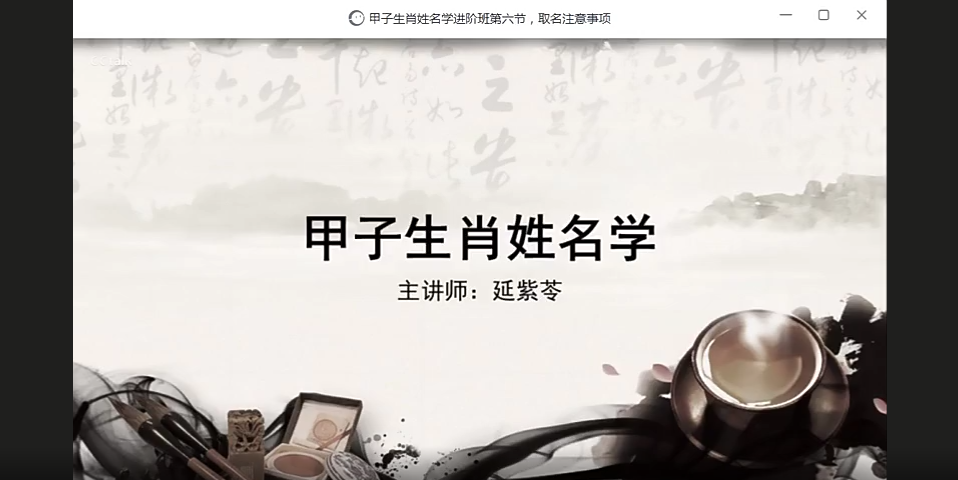 COA机构 延紫苓老师 生肖姓名学初阶+进阶(视频课程)