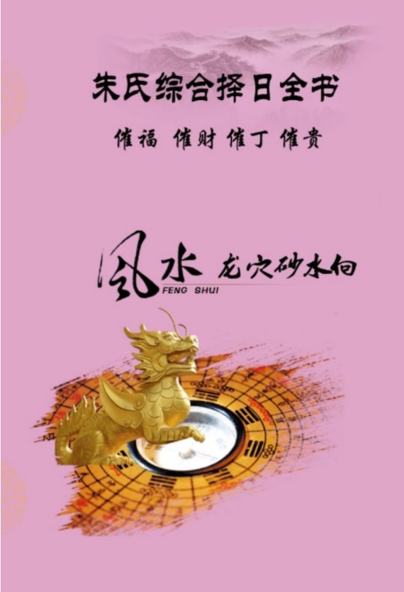 朱氏综合择日全书（催福 催财 催丁 催贵）清晰电子版