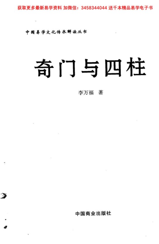 李万福《奇门与四柱》