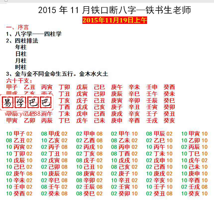 铁书生2015年11月铁口断八字面授录音34个小时加4套笔记 移动网盘下载