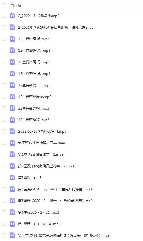 李秀娟弟子班十二生肖解密+风水课程 录音27个 百度云下载！