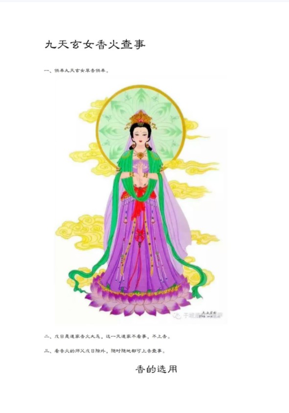 九天玄女香火查事