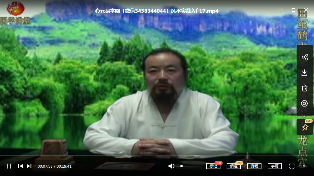 田至鹤 至鹤风水视频课程共26集 百度云下载！