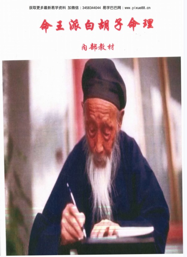 白胡子民间盲派命理 白胡子命理录音 命王派白胡子命理.pdf+录音17个 内部资料 夸克网盘下载！