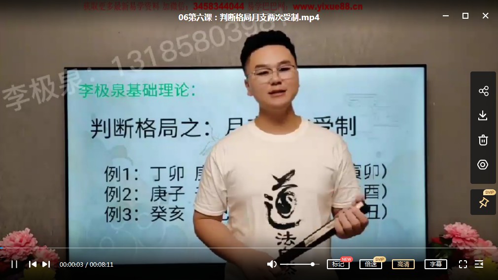 李极泉新派八字基础理论20集