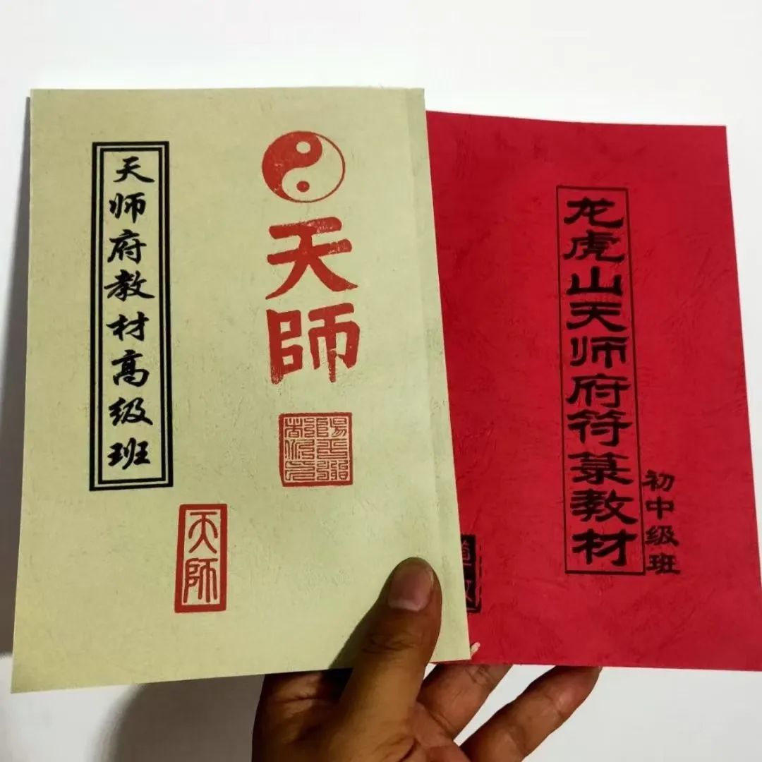 龙虎山天师府符箓教材初中级班+天师府教材高级班