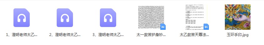 澄明老师太乙救苦天尊法门培训班 第七期录音（2021年3月3.4.5日）