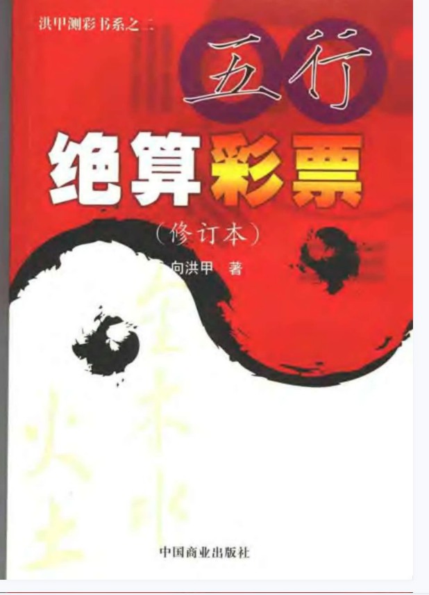 向洪甲《五行绝算彩票》.pdf 全文电子版教程 百度云网盘资源下载！
