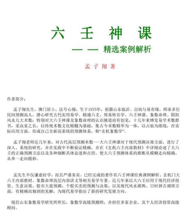 孟子翔《六壬神课精选案例解析》96页pdf 百度云下载！