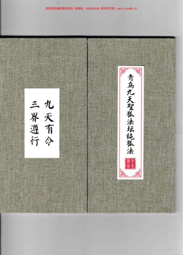 九尾狐仙法脉 涂山狐仙法脉传授十本一整套，电子版 百度云下载！