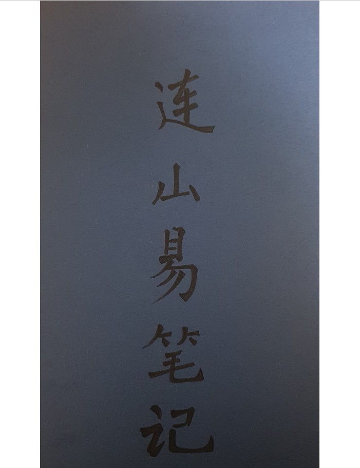 苏文 连山易笔记 玉福堂收藏 27页手抄本