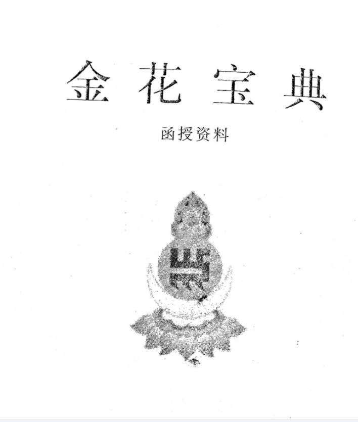 于城道人-金城道人《金花宝典》