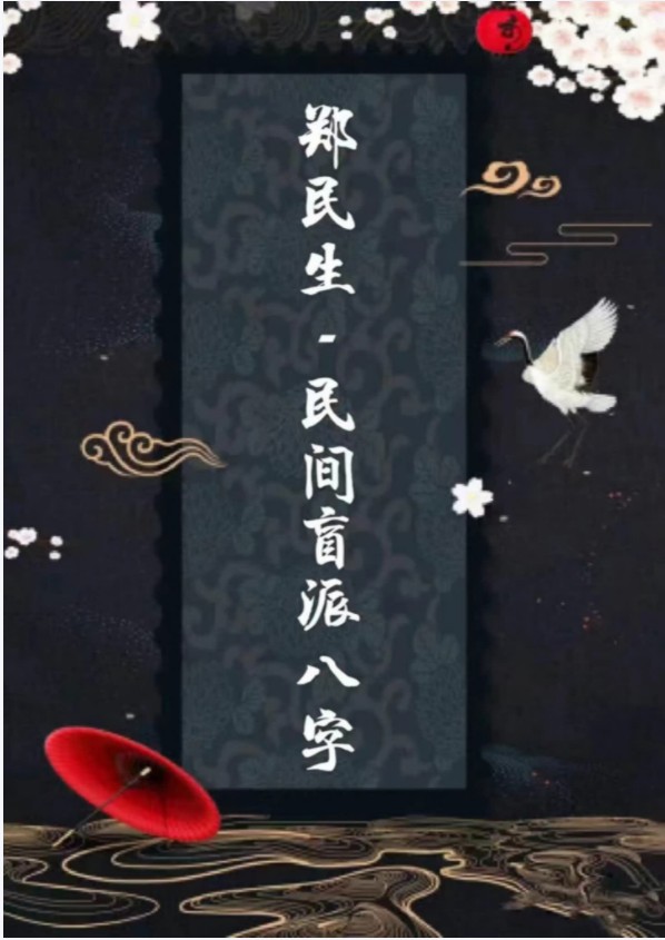 郑民生民间盲派八字《笔记合集》