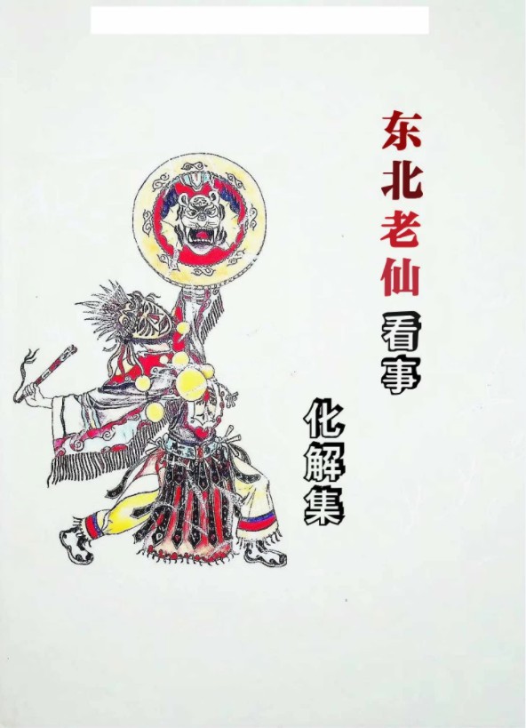 东北老仙看事(化解集).pdf 高清88页 百度云下载！