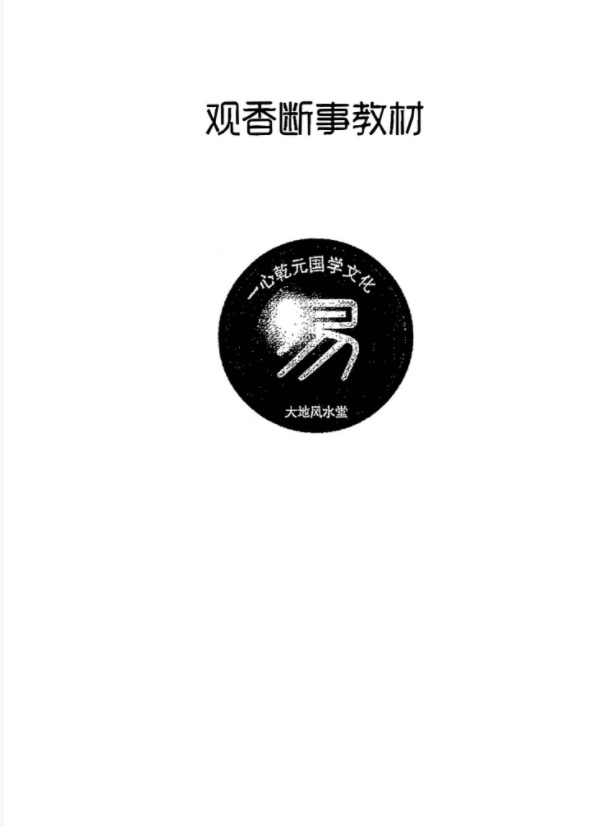 一心法师 赵存法 观香断事秘法教材资料pdf 百度网盘下载!