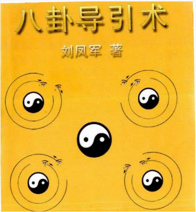 刘凤军百日筑基课程8个录音 教你打通任督二脉 百度云下载！
