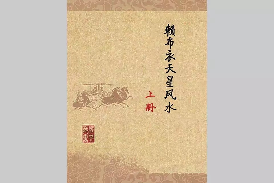 赖布衣天星风水全套上下册两册，高清电子版，近900页，讲解非常全面。