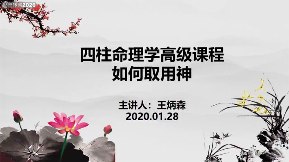 王炳森八字取用神视频3集 百度云下载！