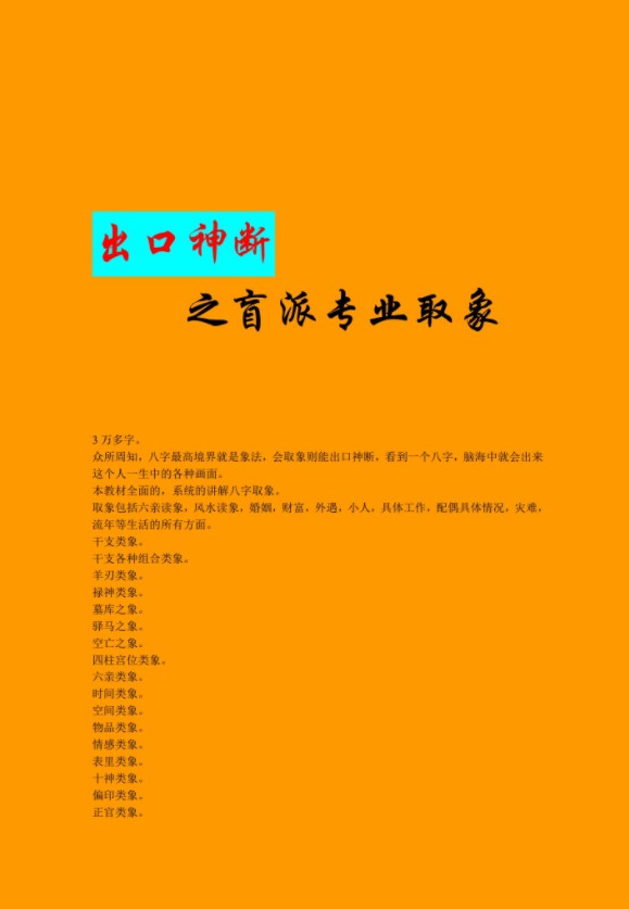 盲派出口神断之盲派专业取象66页.pdf 夸克网盘下载！