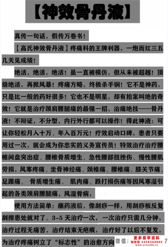 高氏神效骨丹液秘方