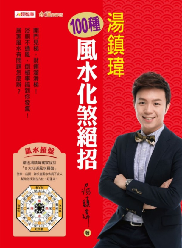 汤镇玮-100种风水化煞绝招241页.pdf 全彩色高清影印 电子版汇总 百度云网盘资源下载！