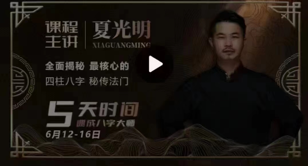 夏光明师亲授《四柱八字特训班》36集视频 百度云下载！