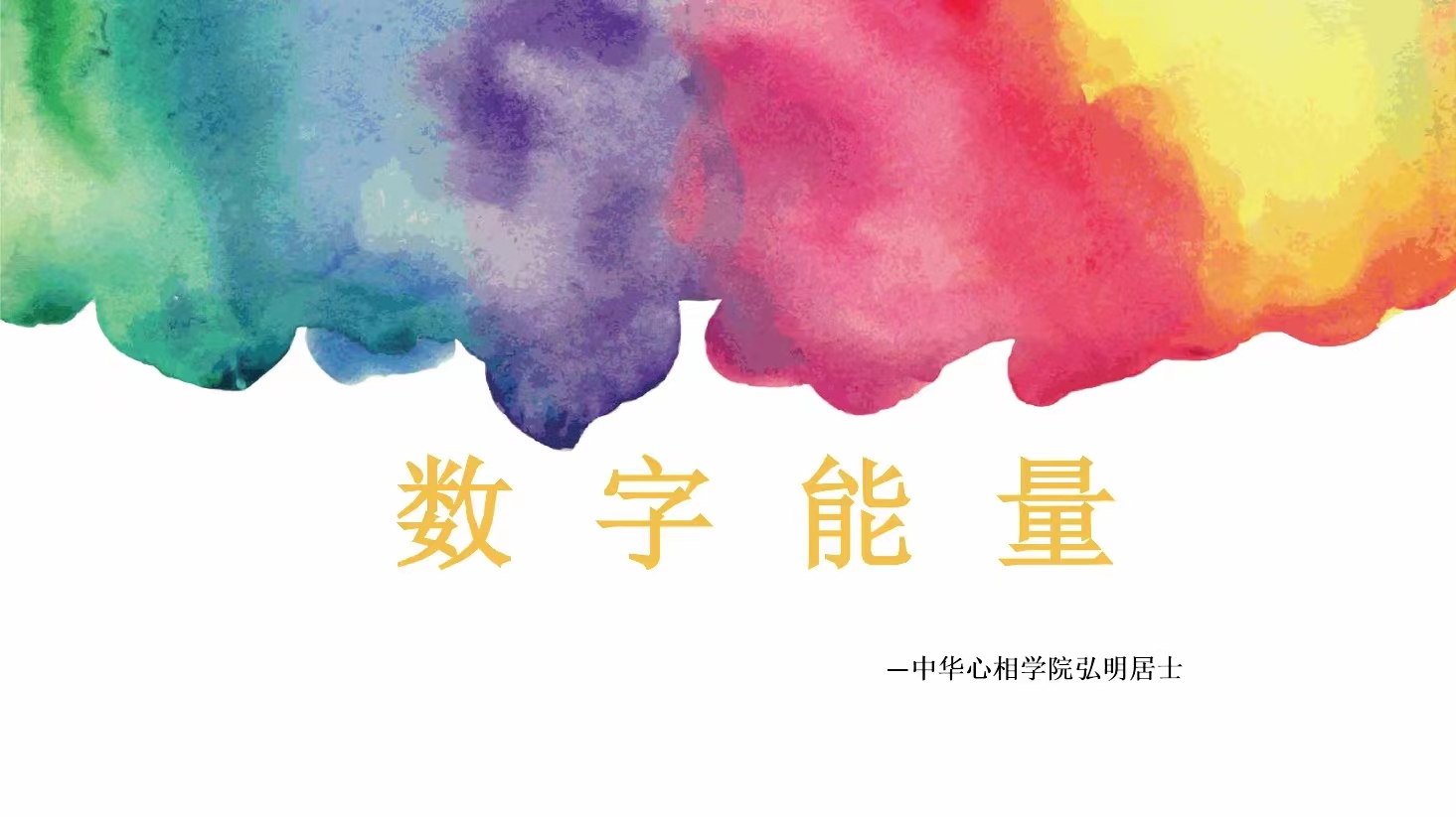 弘明居士数字能量.pdf 29页 百度云下载！