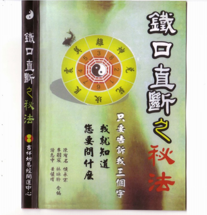 铁口直断之秘法（跑江湖算命的民间秘法）
