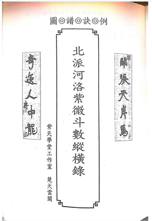 北派河洛紫微斗数纵横录 楚天云阔