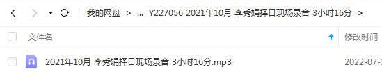 2021年10月 李秀娟择日现场录音 3小时16分