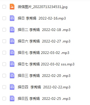 2022年2月 李秀娟择日课录音和物品丢失怎么找