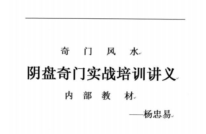杨忠易阴盘奇门实战培训讲义.pdf 174页高清电子版 百度云