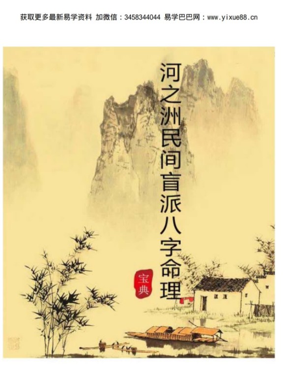 河之洲民间盲派八字命理宝典