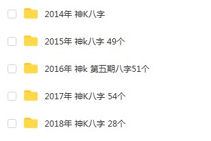 2014-2018年 宇贺神k八字合集 夸克网盘下载