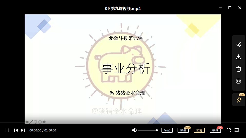 猪猪2022年春季紫微斗数亲授班