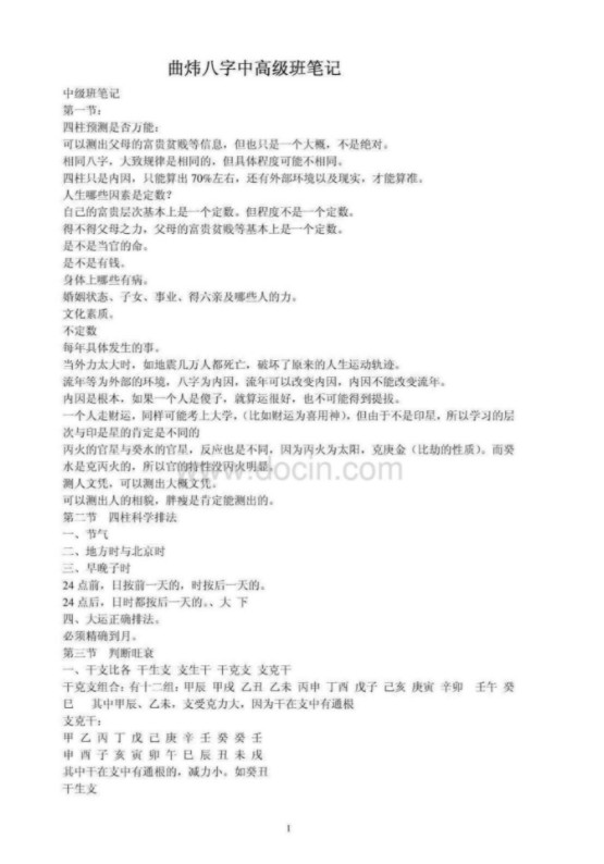 四柱八字中高级班笔录 曲炜著.pdf 百度网盘 电子版 资源下载！