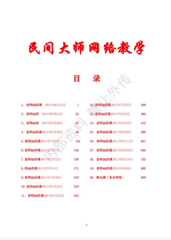 民间大师八字函授讲课.pdf 书艳初中级八字课程899页学习教程 百度网盘下载！