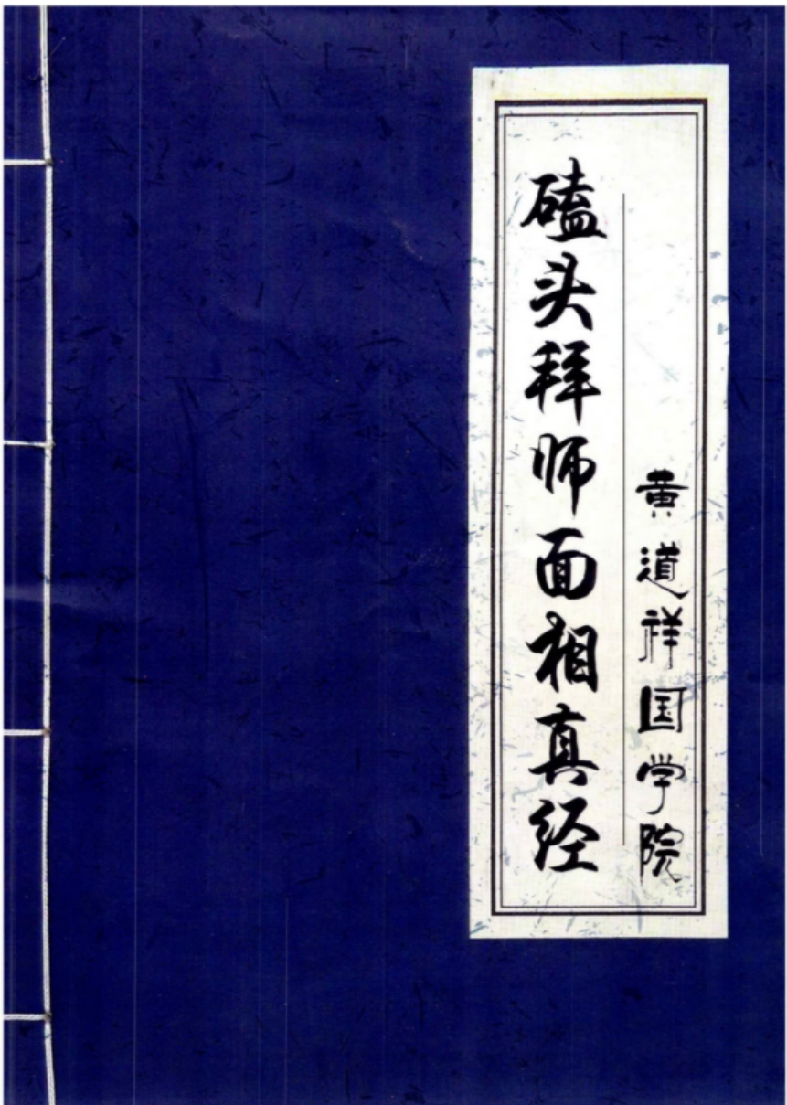 黄道祥国学院-磕头拜师面相真经.pdf 面相开口直断绝招 百度云网盘资源合集下载！