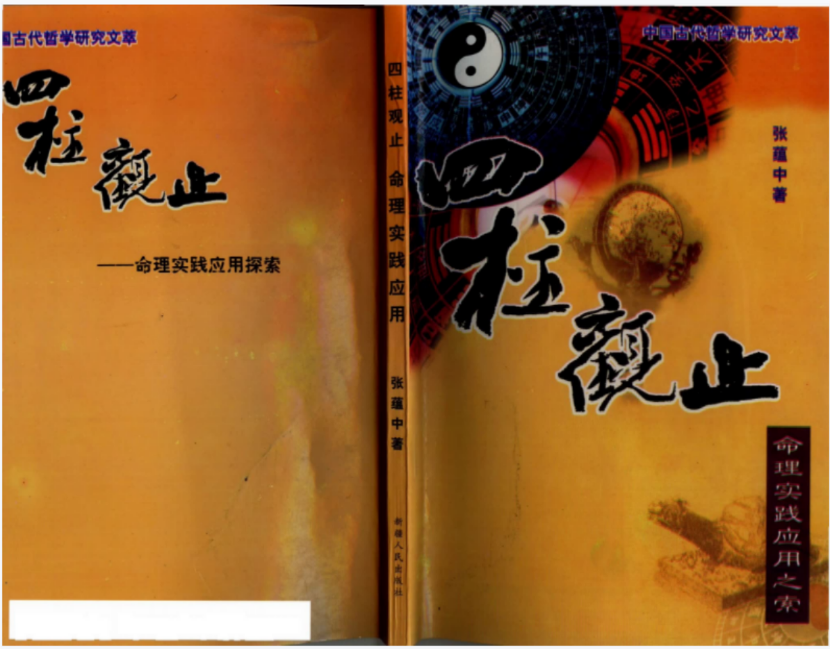 张蕴中-四柱观止.pdf 190页 百度云下载！